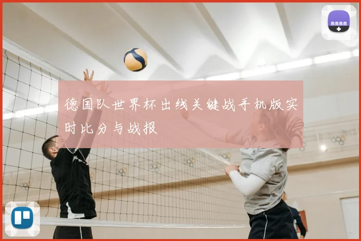 德国队世界杯出线关键战手机版实时比分与战报