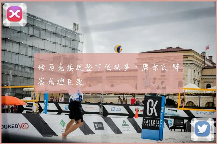传马竞接近签下伯纳多·席尔瓦 阵容或迎巨变