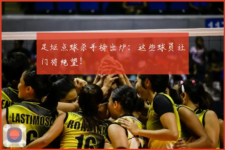 足坛点球杀手榜出炉:这些球员让门将绝望!