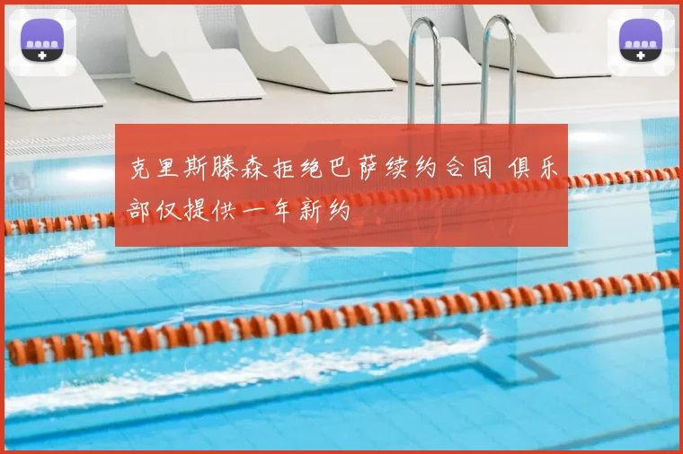 克里斯滕森拒绝巴萨续约合同 俱乐部仅提供一年新约