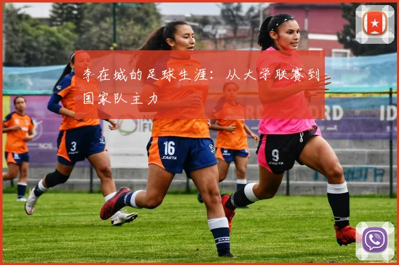 李在城的足球生涯：从大学联赛到国家队主力