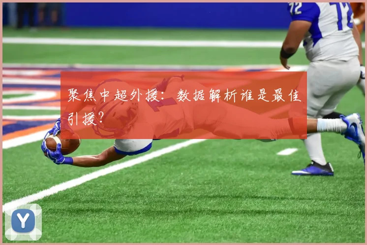 聚焦中超外援：数据解析谁是最佳引援？