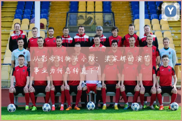 从影帝到街头小贩：梁家辉的演艺事业为何急转直下？