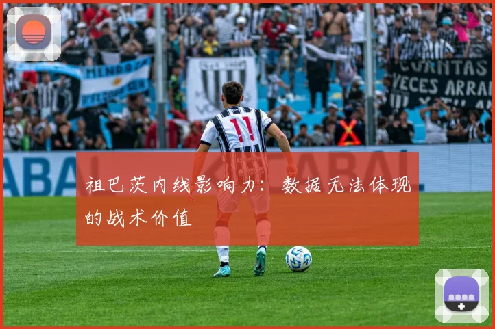 祖巴茨内线影响力：数据无法体现的战术价值