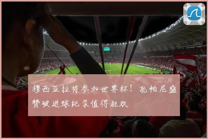 穆西亚拉将参加世界杯！孔帕尼盛赞破进球纪录值得狂欢