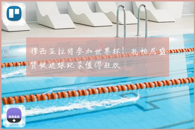 穆西亚拉将参加世界杯！孔帕尼盛赞破进球纪录值得狂欢