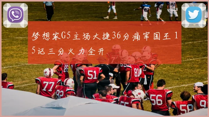 梦想家G5主场大捷36分痛宰国王 15记三分火力全开