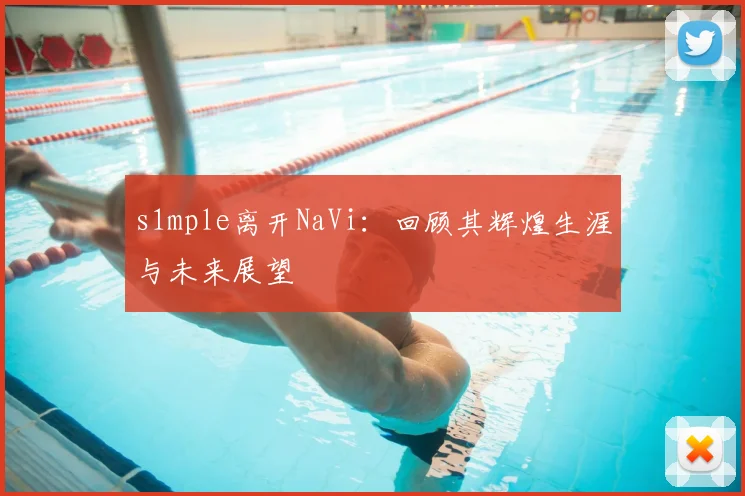 s1mple离开NaVi：回顾其辉煌生涯与未来展望